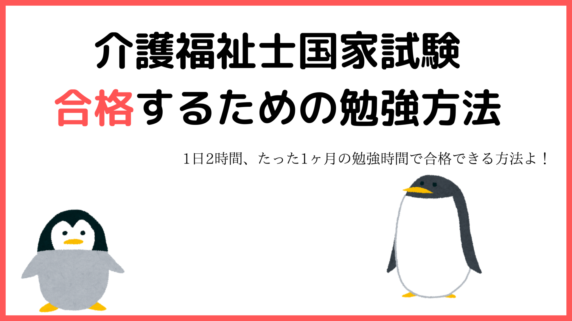 隙間時間に聞くだけ １か月で合格 介護福祉士国家試験に合格する勉強方法 ゆめみるペンギンブログ