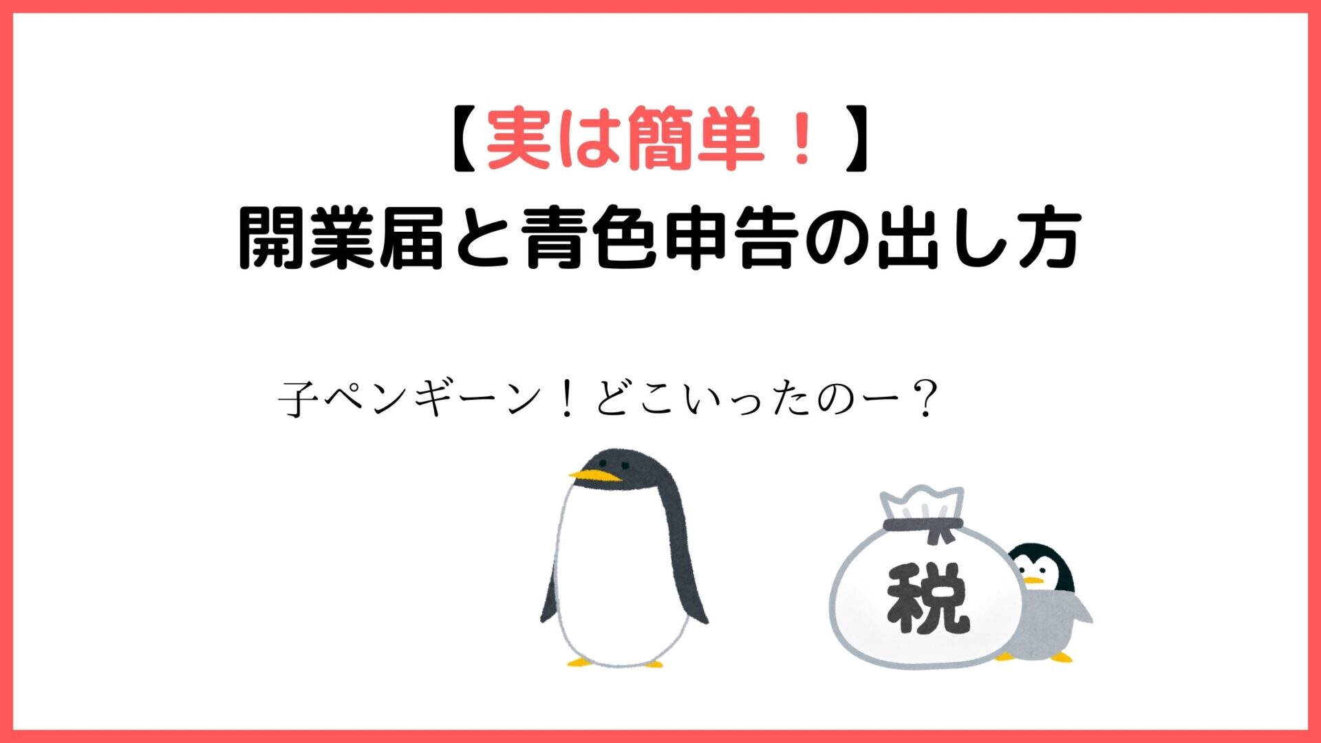 実は簡単 開業届と青色申告の出し方 ゆめみるペンギンブログ